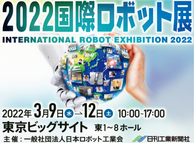 2022年3月9日（水）～12日（土）、2022国際ロボット展［INTERNATIONAL ROBOT EXHIBITION 2022（iREX2022）］に出展します。;