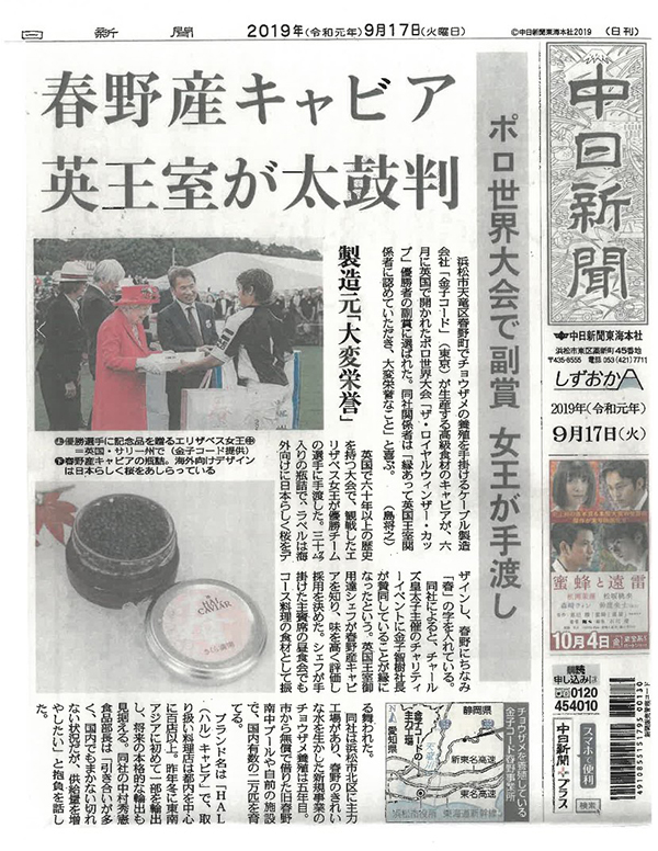 中日新聞一面トップ記事「春野産キャビア 英王室が太鼓判」でHAL CAVIARが紹介されました