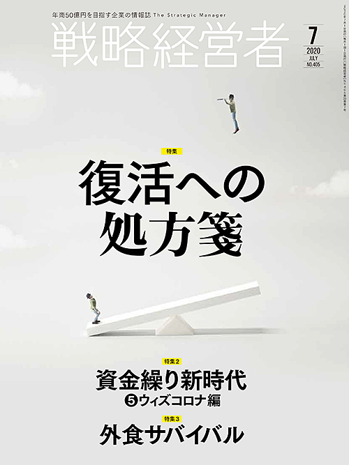 戦略経営者7月号